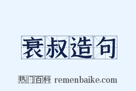 衰叔造句是什么意思的图片